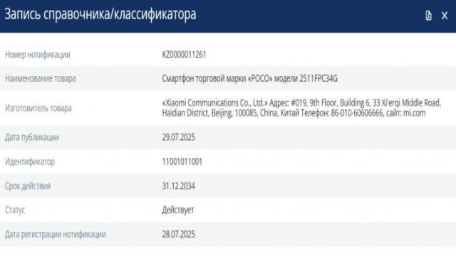 POCO X8 Pro уже зарегистрирован в ЕЭК: ждём раньше срока?