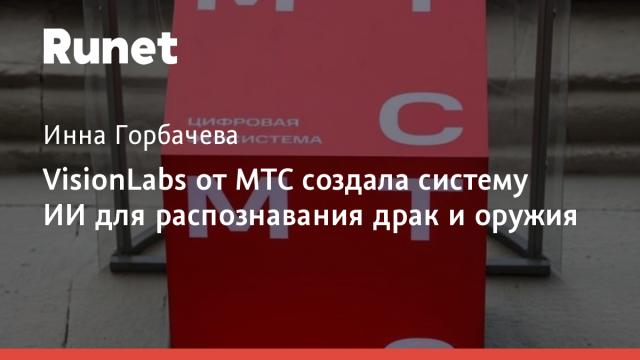 VisionLabs от МТС создала систему ИИ для распознавания драк и оружия