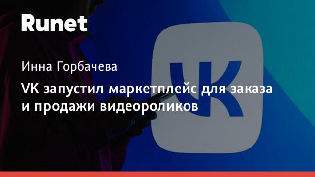 VK запустил маркетплейс для заказа и продажи видеороликов