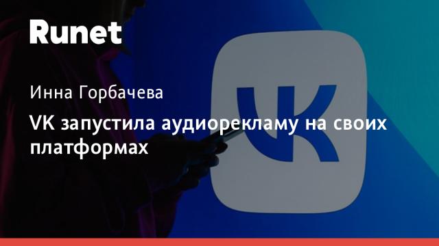 VK запустила аудиорекламу на своих платформах