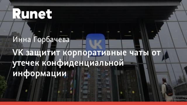 VK защитит корпоративные чаты от утечек конфиденциальной информации