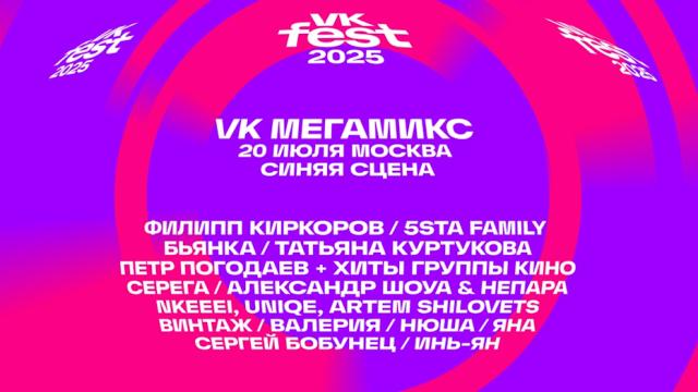 VK Fest объявил артистов шоу «VK Мегамикс» в Москве