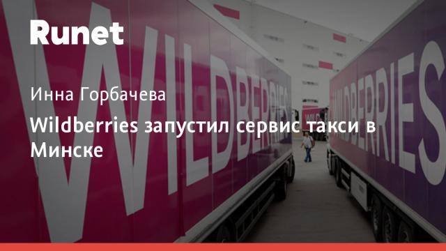 Wildberries запустил сервис такси в Минске