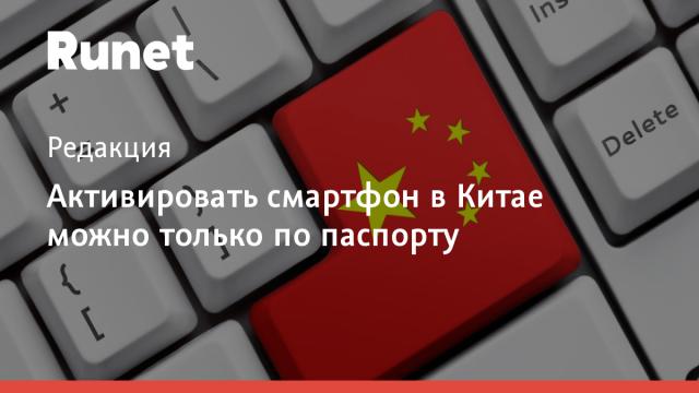Активировать смартфон в Китае можно только по паспорту