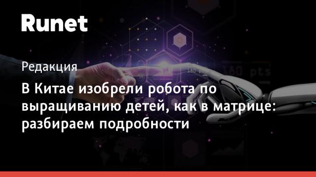 В Китае изобрели робота по выращиванию детей, как в матрице: разбираем подробности