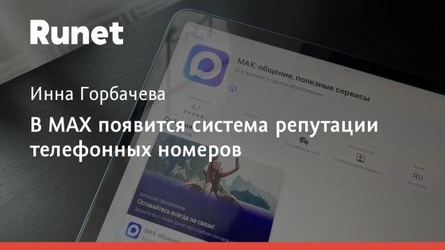 В МАХ появится система репутации телефонных номеров