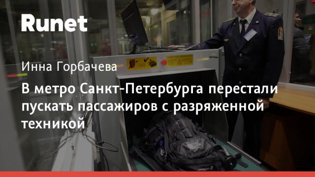 В метро Санкт-Петербурга перестали пускать пассажиров с разряженной техникой