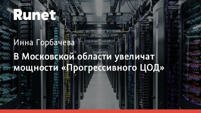 В Московской области увеличат мощности «Прогрессивного ЦОД»