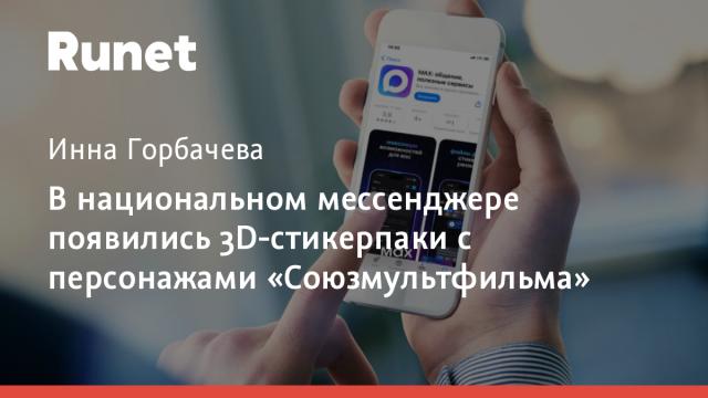 В национальном мессенджере появились 3D-стикерпаки с персонажами «Союзмультфильма»
