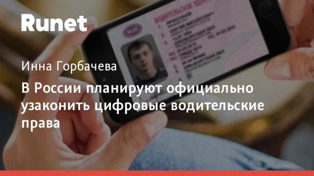 В России планируют официально узаконить цифровые водительские права