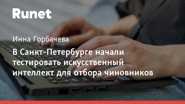 В Санкт-Петербурге начали тестировать искусственный интеллект для отбора чиновников