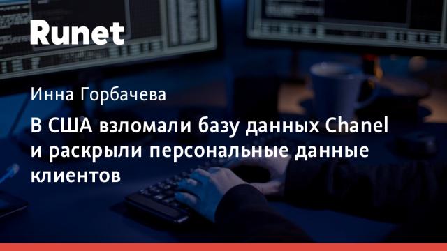 В США взломали базу данных Chanel и раскрыли персональные данные клиентов