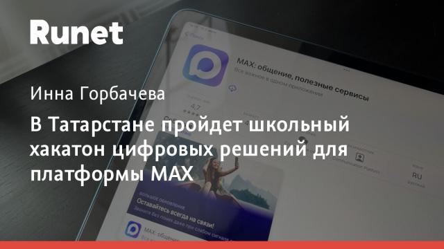 В Татарстане пройдет школьный хакатон цифровых решений для платформы MAX