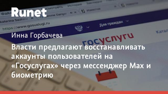 Власти предлагают восстанавливать аккаунты пользователей на «Госуслугах» через мессенджер Max и биометрию