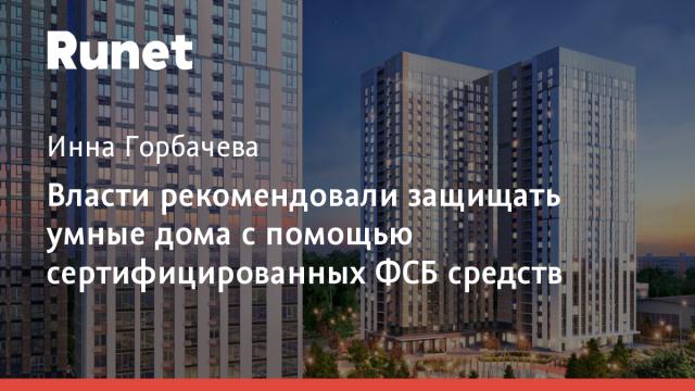 Власти рекомендовали защищать умные дома с помощью сертифицированных ФСБ средств