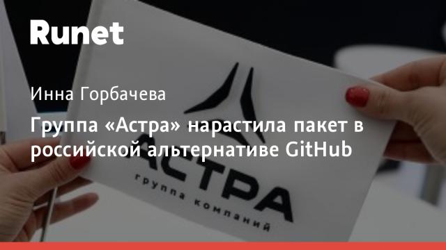 Группа «Астра» нарастила пакет в российской альтернативе GitHub