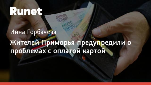 Жителей Приморья предупредили о проблемах с оплатой картой