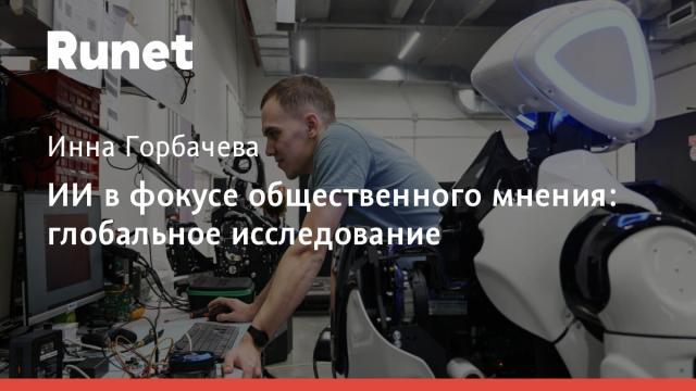 ИИ в фокусе общественного мнения: глобальное исследование