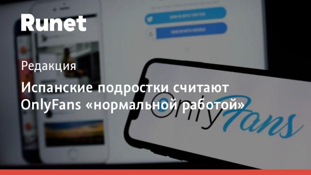 Испанские подростки считают OnlyFans «нормальной работой»
