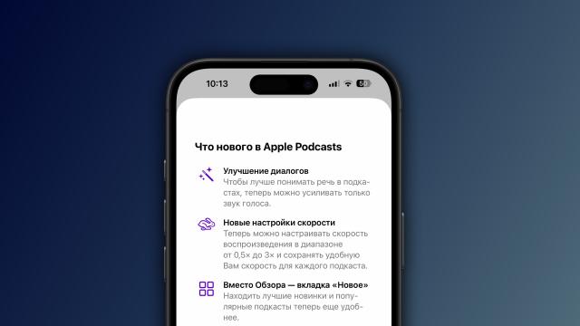 Как задать наиболее комфортную скорость подкастов в iOS 26