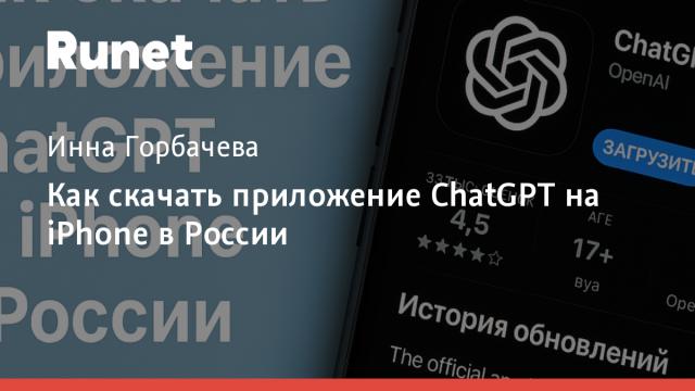 Как скачать приложение ChatGPT на iPhone в России