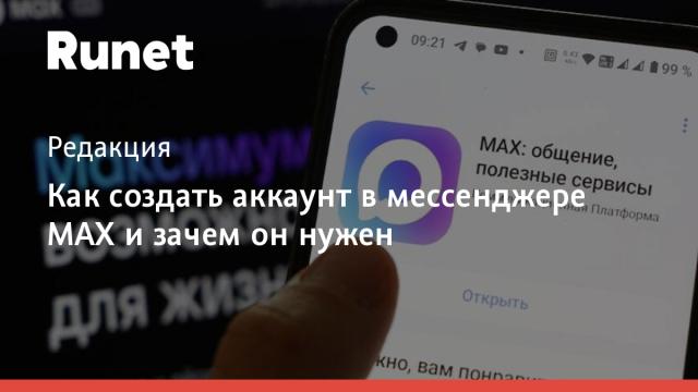 Как создать аккаунт в мессенджере MAX и зачем он нужен