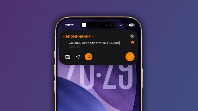 Как создать напоминание прямо в Dynamic Island на iPhone