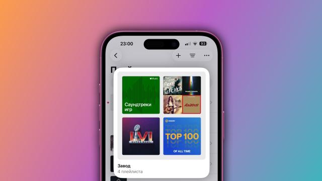 Как создать папку с плейлистом Apple Music в iOS 26