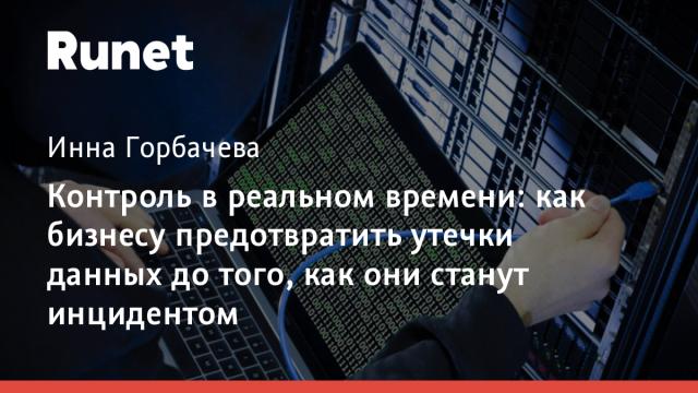 Контроль в реальном времени: как бизнесу предотвратить утечки данных до того, как они станут инцидентом