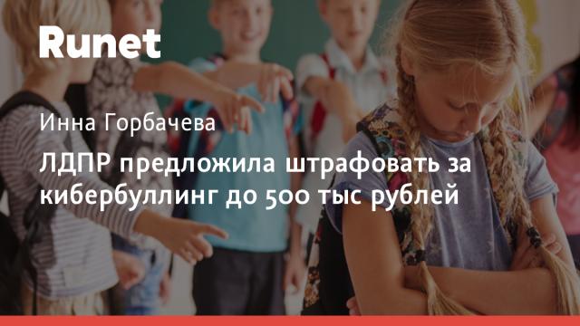 ЛДПР предложила штрафовать за кибербуллинг до 500 тыс рублей