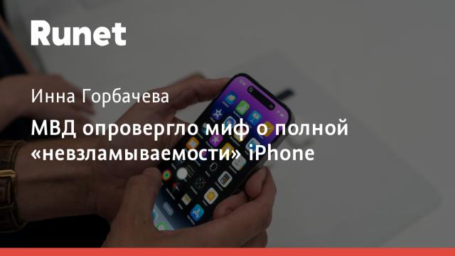 МВД опровергло миф о полной «невзламываемости» iPhone