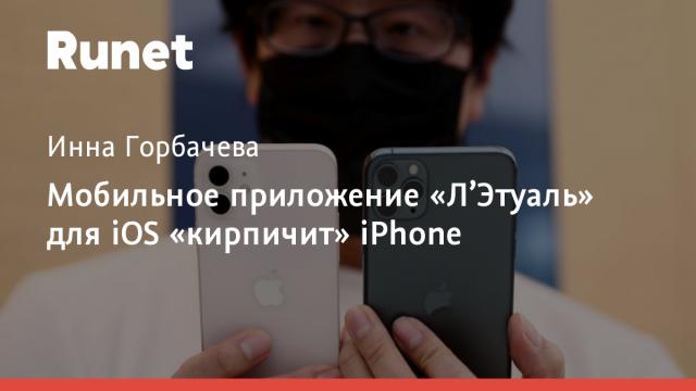 Мобильное приложение «Л’Этуаль» для iOS «кирпичит» iPhone