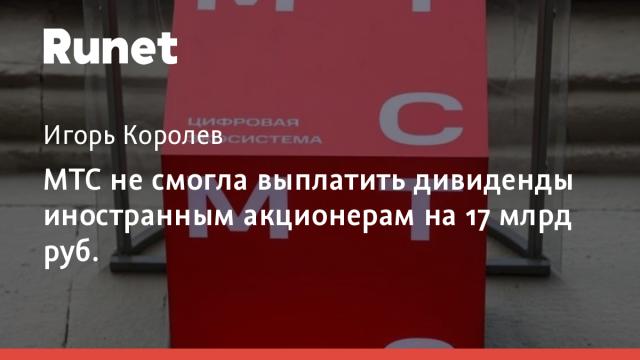 МТС не смогла выплатить дивиденды иностранным акционерам на 17 млрд руб.