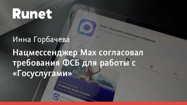 Нацмессенджер Max согласовал требования ФСБ для работы с «Госуслугами»