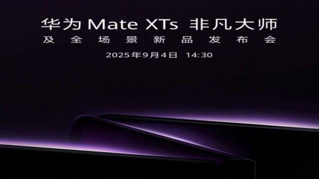 Не только Huawei Mate XTs: что китайцы покажут 4 сентября