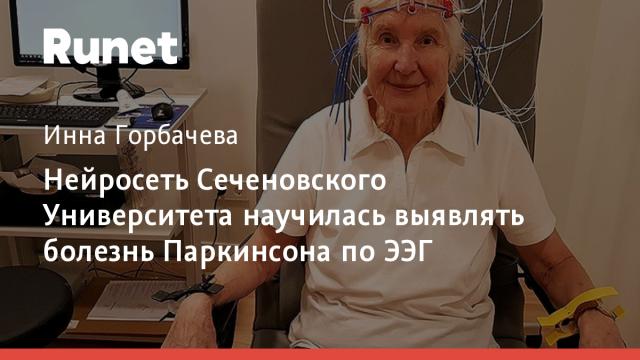 Нейросеть Сеченовского Университета научилась выявлять болезнь Паркинсона по ЭЭГ
