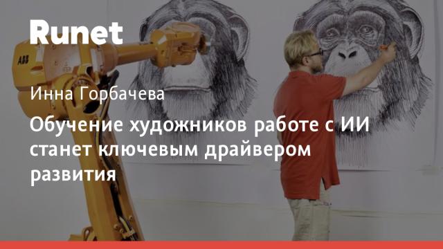 Обучение художников работе с ИИ станет ключевым драйвером развития