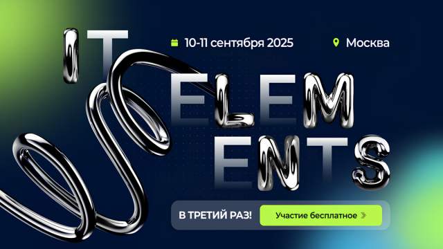 Объявлены даты и программа крупнейшей технологической конференции IT Elements 2025