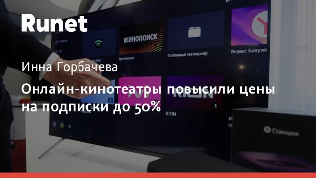 Онлайн-кинотеатры повысили цены на подписки до 50%