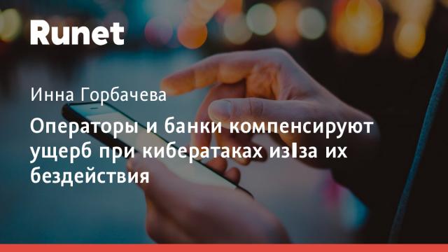 Операторы и банки компенсируют ущерб при кибератаках из‑за их бездействия