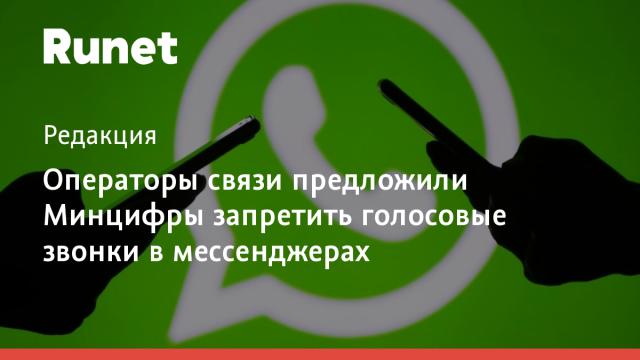 Операторы связи предложили Минцифры запретить голосовые звонки в мессенджерах