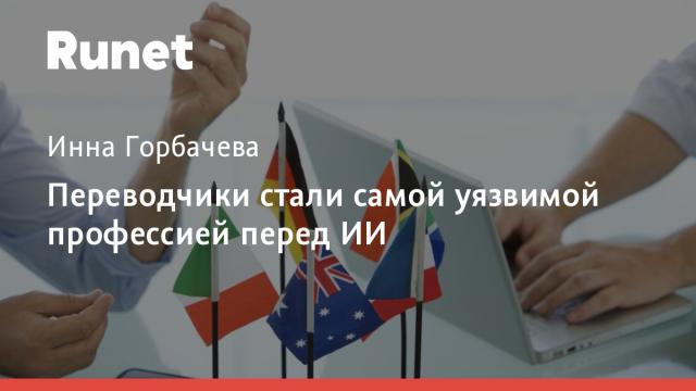 Переводчики стали самой уязвимой профессией перед ИИ