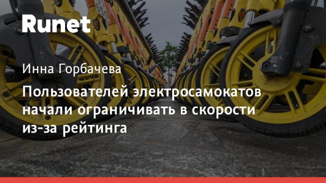 Пользователей электросамокатов начали ограничивать в скорости из-за рейтинга