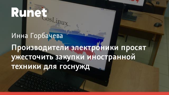Производители электроники просят ужесточить закупки иностранной техники для госнужд