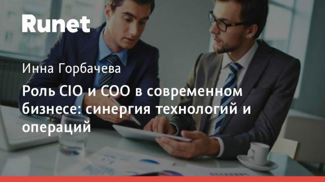 Роль CIO и COO в современном бизнесе: синергия технологий и операций