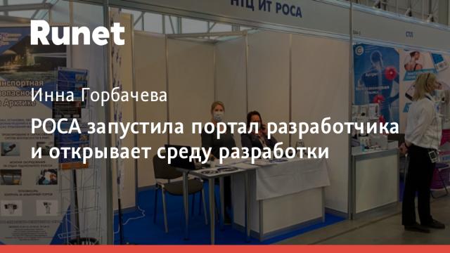 РОСА запустила портал разработчика и открывает среду разработки