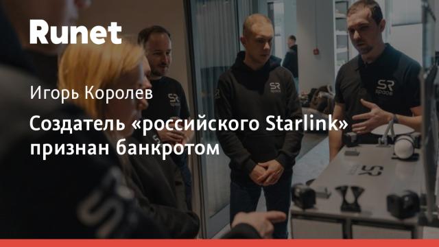Создатель «российского Starlink» признан банкротом