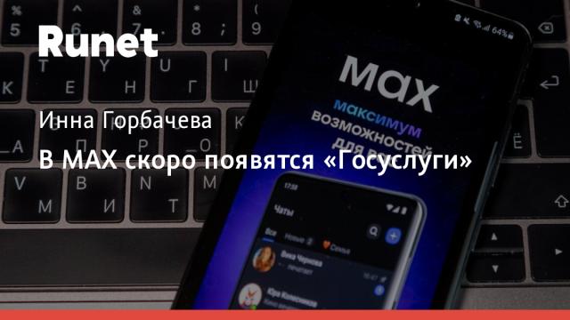 Стало известно когда в МАХ появятся «Госуслуги»