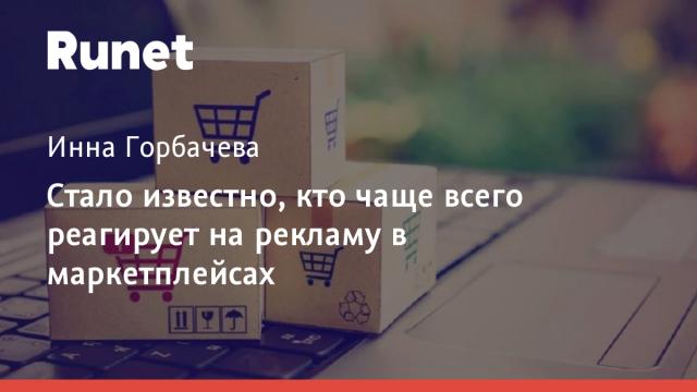 Стало известно, кто чаще всего реагирует на рекламу в маркетплейсах