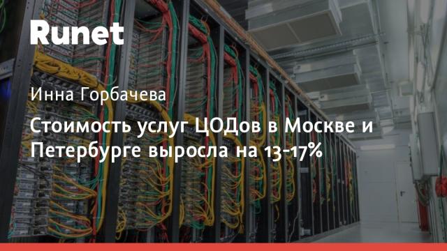 Стоимость услуг ЦОДов в Москве и Петербурге выросла на 13-17%